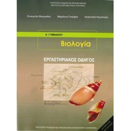 ΒΙΟΛΟΓΙΑ Α ΚΑΙ Β ΓΥΜΝΑΣΙΟΥ ΕΡΓΑΣΤΗΡΙΑΚΟΣ ΟΔΗΓΟΣ 2021