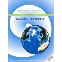 ΓΕΩΛΟΓΙΑ ΓΕΩΓΡΑΦΙΑ Α ΓΥΜΝΑΣΙΟΥ