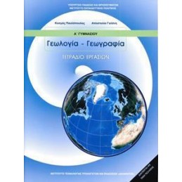 ΓΕΩΛΟΓΙΑ ΓΕΩΓΡΑΦΙΑ Α ΓΥΜΝΑΣΙΟΥ ΤΕΤΡΑΔΙΟ ΕΡΓΑΣΙΩΝ