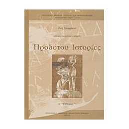 ΗΡΟΔΟΤΟΥ ΙΣΤΟΡΙΕΣ Α ΓΥΜΝΑΣΙΟΥ