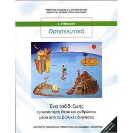 ΘΡΗΣΚΕΥΤΙΚΑ Α ΓΥΜΝΑΣΙΟΥ  ΕΝΑ ΤΑΞΙΔΙ ΖΩΗΣ Η ΣΥΝΑΝΤΗΣΗ ΘΕΟΥ ΚΑΙ ΑΝΘΡΩΠΟΥ ΜΕΣΑ ΑΠΟ ΤΙΣ ΒΙΒΛΙΚΕΣ ΔΙΗΓΗΣΕΙΣ