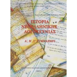 ΙΣΤΟΡΙΑ ΝΕΟΕΛΛΗΝΙΚΗΣ ΛΟΓΟΤΕΧΝΙΑΣ Α Β Γ ΓΥΜΝΑΣΙΟΥ