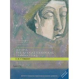 ΙΣΤΟΡΙΑ ΤΗΣ ΑΡΧΑΙΑΣ ΕΛΛΗΝΙΚΗΣ ΓΡΑΜΜΑΤΕΙΑΣ Α Β Γ ΓΥΜΝΑΣΙΟΥ