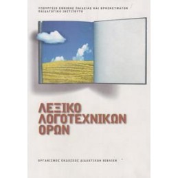 ΛΕΞΙΚΟ ΛΟΓΟΤΕΧΝΙΚΩΝ ΟΡΩΝ