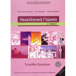 ΝΕΟΕΛΛΗΝΙΚΗ ΓΛΩΣΣΑ Α ΓΥΜΝΑΣΙΟΥ ΤΕΤΡΑΔΙΟ ΕΡΓΑΣΙΩΝ 2021