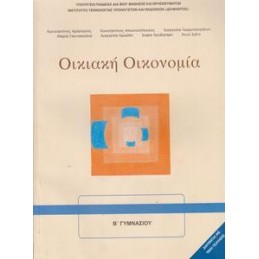 ΟΙΚΙΑΚΗ ΟΙΚΟΝΟΜΙΑ Α PLUS  Β ΓΥΜΝΑΣΙΟΥ