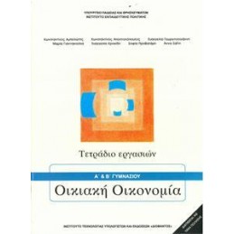 ΟΙΚΙΑΚΗ ΟΙΚΟΝΟΜΙΑ Α PLUS  Β ΓΥΜΝΑΣΙΟΥ ΤΕΤΡΑΔΙΟ ΕΡΓΑΣΙΩΝ
