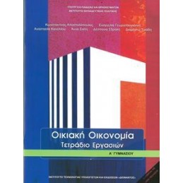 ΟΙΚΙΑΚΗ ΟΙΚΟΝΟΜΙΑ Α ΓΥΜΝΑΣΙΟΥ ΤΕΤΡΑΔΙΟ ΕΡΓΑΣΙΩΝ