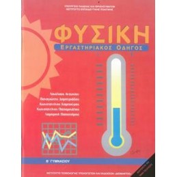 ΦΥΣΙΚΗ Α   Β ΓΥΜΝΑΣΙΟΥ ΕΡΓΑΣΤΗΡΙΑΚΟΣ ΟΔΗΓΟΣ
