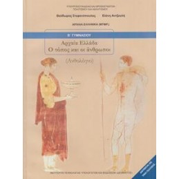 ΑΡΧΑΙΑ ΕΛΛΑΔΑ Ο ΤΟΠΟΣ  ΟΙ ΑΝΘΡΩΠΟΙ ΑΝΘΟΛΟΓΙΟ Β ΓΥΜΝΑΣΙΟΥ