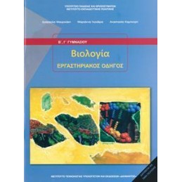 ΒΙΟΛΟΓΙΑ Β ΚΑΙ Γ ΓΥΜΝΑΣΙΟΥ ΕΡΓΑΣΤΗΡΙΑΚΟΣ ΟΔΗΓΟΣ 2021