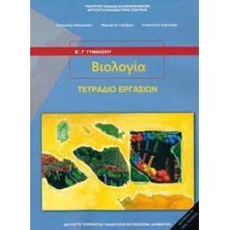 ΒΙΟΛΟΓΙΑ Β ΚΑΙ Γ ΓΥΜΝΑΣΙΟΥ ΤΕΤΡΑΔΙΟ 2021
