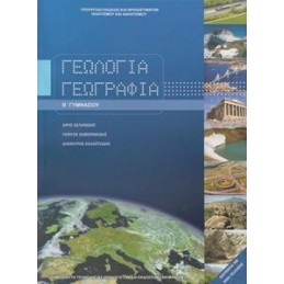 ΓΕΩΛΟΓΙΑ ΓΕΩΓΡΑΦΙΑ Β ΓΥΜΝΑΣΙΟΥ