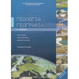 ΓΕΩΛΟΓΙΑ ΓΕΩΓΡΑΦΙΑ Β ΓΥΜΝΑΣΙΟΥ ΤΕΤΡΑΔΙΟ ΕΡΓΑΣΙΩΝ
