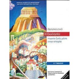 ΘΡΗΣΚΕΥΤΙΚΑ Β ΓΥΜΝΑΣΙΟΥ  Η ΕΚΚΛΗΣΙΑ ΠΟΡΕΙΑ ΖΩΗΣ ΜΕΣΑ ΣΤΗΝ ΙΣΤΟΡΙΑ