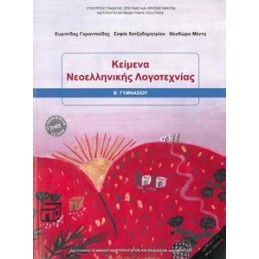 ΚΕΙΜΕΝΑ ΝΕΟΕΛΛΗΝΙΚΗΣ ΛΟΓΟΤΕΧΝΙΑΣ Β ΓΥΜΝΑΣΙΟΥ