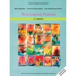 ΝΕΟΕΛΛΗΝΙΚΗ ΓΛΩΣΣΑ Β ΓΥΜΝΑΣΙΟΥ