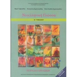 ΝΕΟΕΛΛΗΝΙΚΗ ΓΛΩΣΣΑ Β ΓΥΜΝΑΣΙΟΥ ΤΕΤΡΑΔΙΟ ΕΡΓΑΣΙΩΝ
