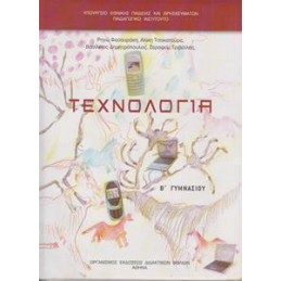 ΤΕΧΝΟΛΟΓΙΑ Β ΓΥΜΝΑΣΙΟΥ