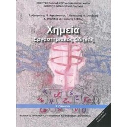 ΧΗΜΕΙΑ Β ΓΥΜΝΑΣΙΟΥ ΕΡΓΑΣΤΗΡΙΑΚΟΣ ΟΔΗΓΟΣ