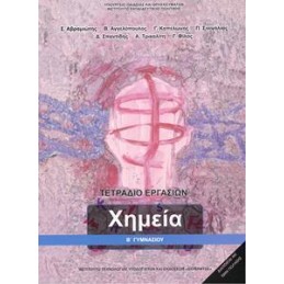 ΧΗΜΕΙΑ Β ΓΥΜΝΑΣΙΟΥ ΤΕΤΡΑΔΙΟ ΕΡΓΑΣΙΩΝ 2021