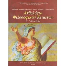 ΑΝΘΟΛΟΓΙΟ ΦΙΛΟΣΟΦΙΚΩΝ ΚΕΙΜΕΝΩΝ Γ ΓΥΜΝΑΣΙΟΥ
