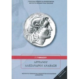ΑΡΡΙΑΝΟΥ ΑΛΕΞΑΝΔΡΟΥ ΑΝΑΒΑΣΗ Γ ΓΥΜΝΑΣΙΟΥ