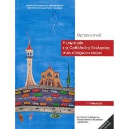 ΘΡΗΣΚΕΥΤΙΚΑ Γ ΓΥΜΝΑΣΙΟΥ  Η ΜΑΡΤΥΡΙΑ ΤΗΣ ΟΡΘΟΔΟΞΗΣ ΕΚΚΛΗΣΙΑΣ ΣΤΟΝ ΣΥΓΧΡΟΝΟ ΚΟΣΜΟ