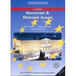 ΚΟΙΝΩΝΙΚΗ ΚΑΙ ΠΟΛΙΤΙΚΗ ΑΓΩΓΗ Γ ΓΥΜΝΑΣΙΟΥ 2021