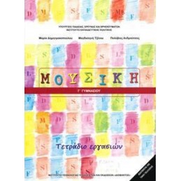 ΜΟΥΣΙΚΗ Γ ΓΥΜΝΑΣΙΟΥ ΤΕΤΡΑΔΙΟ ΕΡΓΑΣΙΩΝ 2018
