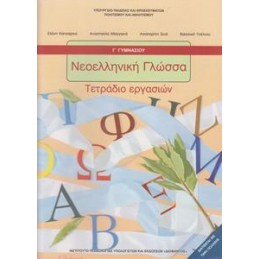 ΝΕΟΕΛΛΗΝΙΚΗ ΓΛΩΣΣΑ Γ ΓΥΜΝΑΣΙΟΥ ΤΕΤΡΑΔΙΟ ΕΡΓΑΣΙΩΝ