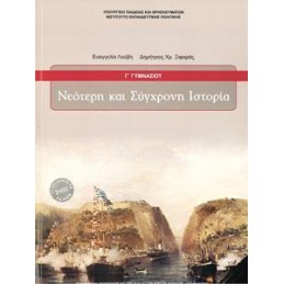 ΝΕΟΤΕΡΗ ΚΑΙ ΣΥΓΧΡΟΝΗ ΙΣΤΟΡΙΑ Γ ΓΥΜΝΑΣΙΟΥ 2021