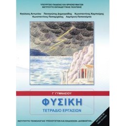 ΦΥΣΙΚΗ Γ ΓΥΜΝΑΣΙΟΥ ΤΕΤΡΑΔΙΟ ΕΡΓΑΣΙΩΝ