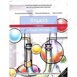 ΧΗΜΕΙΑ Γ ΓΥΜΝΑΣΙΟΥ ΤΕΤΡΑΔΙΟ ΕΡΓΑΣΙΩΝ 2021