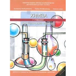 ΧΗΜΕΙΑ ΕΡΓΑΣΤΗΡΙΑΚΟΣ ΟΔΗΓΟΣ Γ ΓΥΜΝΑΣΙΟΥ