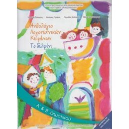 ΑΝΘΟΛΟΓΙΟ ΛΟΓΟΤΕΧΝΙΚΩΝ ΚΕΙΜΕΝΩΝ Α  Β ΔΗΜΟΤΙΚΟΥ