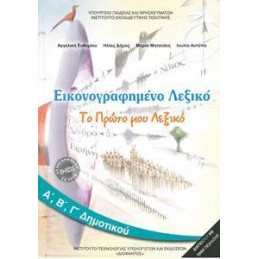 ΕΙΚΟΝΟΓΡΑΦΗΜΕΝΟ ΛΕΞΙΚΟ Α Β Γ ΔΗΜΟΤΙΚΟΥ 2021
