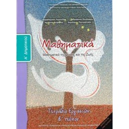 ΜΑΘΗΜΑΤΙΚΑ Α ΔΗΜΟΤΙΚΟΥ Β ΤΕΥΧΟΣ ΤΕΤΡΑΔΙΟ ΕΡΓΑΣΙΩΝ