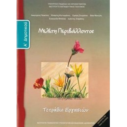 ΜΕΛΕΤΗ ΠΕΡΙΒΑΛΛΟΝΤΟΣ Α ΔΗΜΟΤΙΚΟΥ ΤΕΤΡΑΔΙΟ ΕΡΓΑΣΙΩΝ