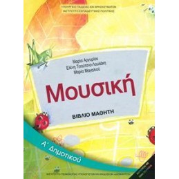 ΜΟΥΣΙΚΗ Α ΔΗΜΟΤΙΚΟΥ ΒΙΒΛΙΟ
