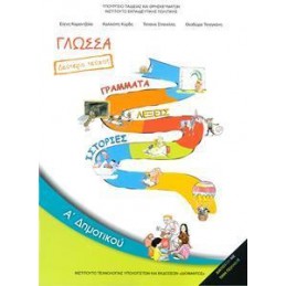 ΓΛΩΣΣΑ Α ΔΗΜΟΤΙΚΟΥ Β ΤΕΥΧΟΣ ΒΙΒΛΙΟ