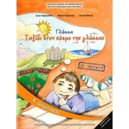 ΓΛΩΣΣΑ Β ΔΗΜΟΤΙΚΟΥ Α ΤΕΥΧΟΣ ΒΙΒΛΙΟ