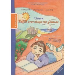 ΓΛΩΣΣΑ Β ΔΗΜΟΤΙΚΟΥ Α ΤΕΥΧΟΣ ΤΕΤΡΑΔΙΟ ΕΡΓΑΣΙΩΝ