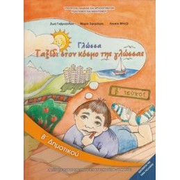 ΓΛΩΣΣΑ Β ΔΗΜΟΤΙΚΟΥ Β ΤΕΥΧΟΣ ΒΙΒΛΙΟ