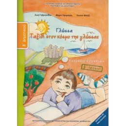 ΓΛΩΣΣΑ Β ΔΗΜΟΤΙΚΟΥ Β ΤΕΥΧΟΣ ΤΕΤΡΑΔΙΟ ΕΡΓΑΣΙΩΝ