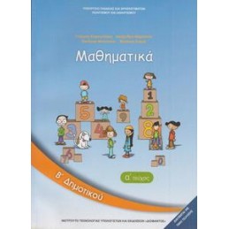 ΜΑΘΗΜΑΤΙΚΑ Β ΔΗΜΟΤΙΚΟΥ Α ΤΕΥΧΟΣ ΒΙΒΛΙΟ