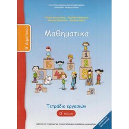 ΜΑΘΗΜΑΤΙΚΑ Β ΔΗΜΟΤΙΚΟΥ Α ΤΕΥΧΟΣ ΤΕΤΡΑΔΙΟ ΕΡΓΑΣΙΩΝ