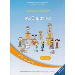 ΜΑΘΗΜΑΤΙΚΑ Β ΔΗΜΟΤΙΚΟΥ Β ΤΕΥΧΟΣ ΒΙΒΛΙΟ