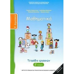 ΜΑΘΗΜΑΤΙΚΑ Β ΔΗΜΟΤΙΚΟΥ Β ΤΕΥΧΟΣ ΤΕΤΡΑΔΙΟ ΕΡΓΑΣΙΩΝ