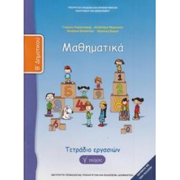 ΜΑΘΗΜΑΤΙΚΑ Β ΔΗΜΟΤΙΚΟΥ Γ ΤΕΥΧΟΣ ΤΕΤΡΑΔΙΟ ΕΡΓΑΣΙΩΝ